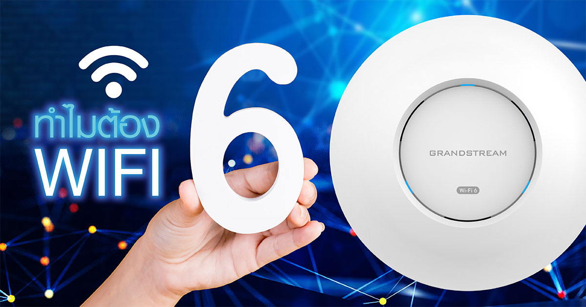 ทำไมต้อง WiFi 6 หรือ WiFi AX มันมีดีอย่างไร
