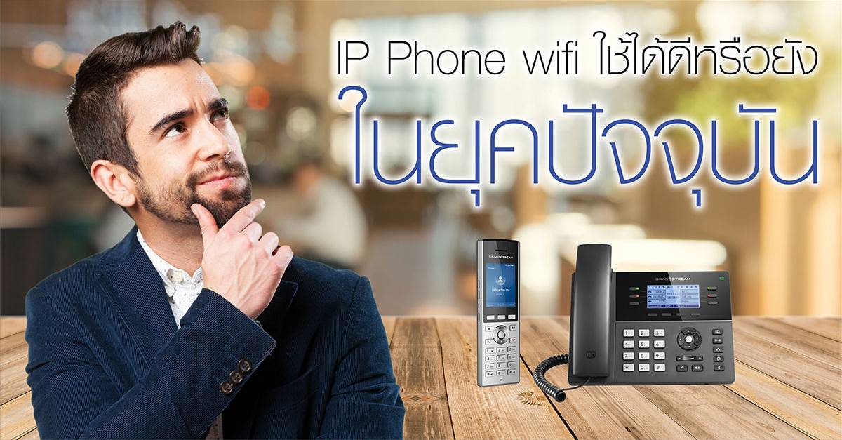 IP Phone แบบ WiFi ใช้ได้ดีหรือยังในปัจจุบัน ?